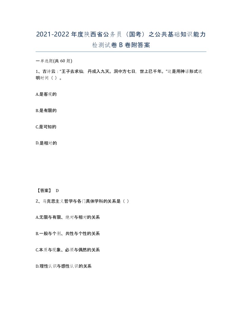 2021-2022年度陕西省公务员国考之公共基础知识能力检测试卷B卷附答案