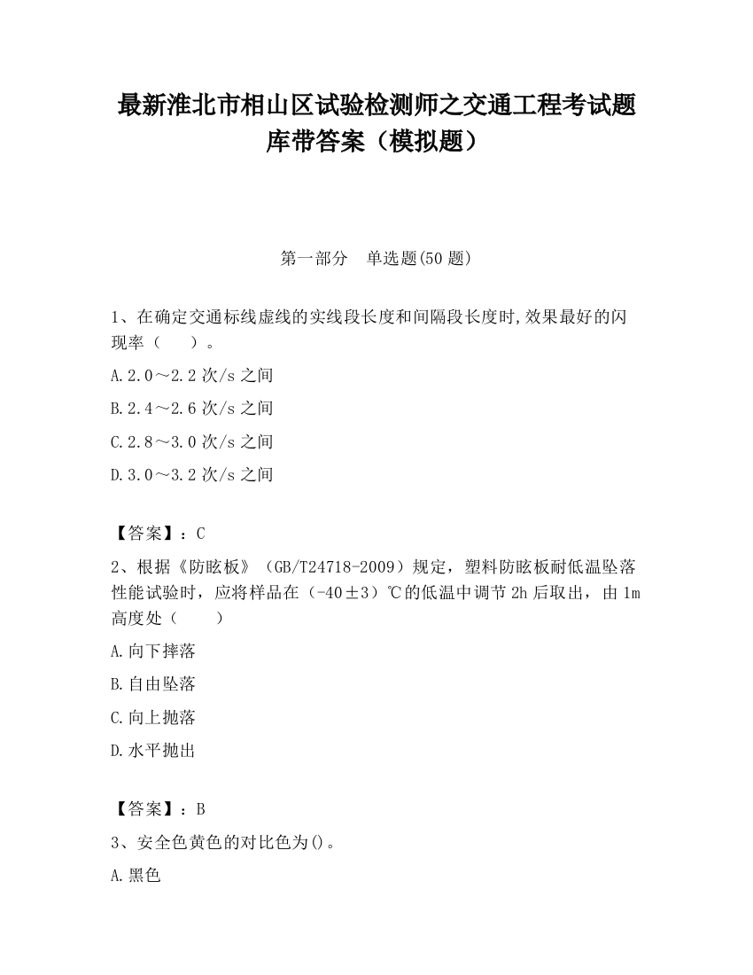 最新淮北市相山区试验检测师之交通工程考试题库带答案（模拟题）