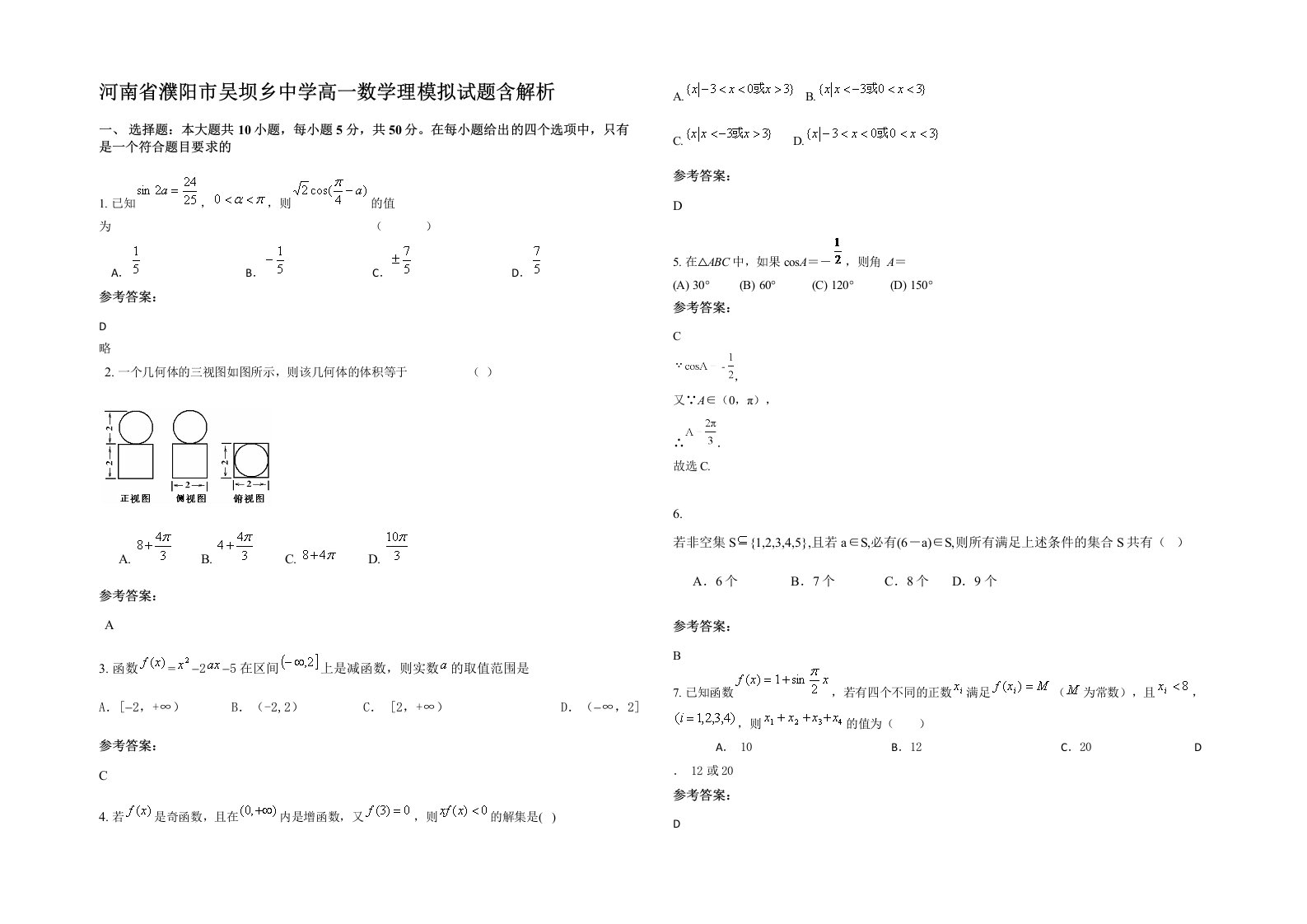 河南省濮阳市吴坝乡中学高一数学理模拟试题含解析