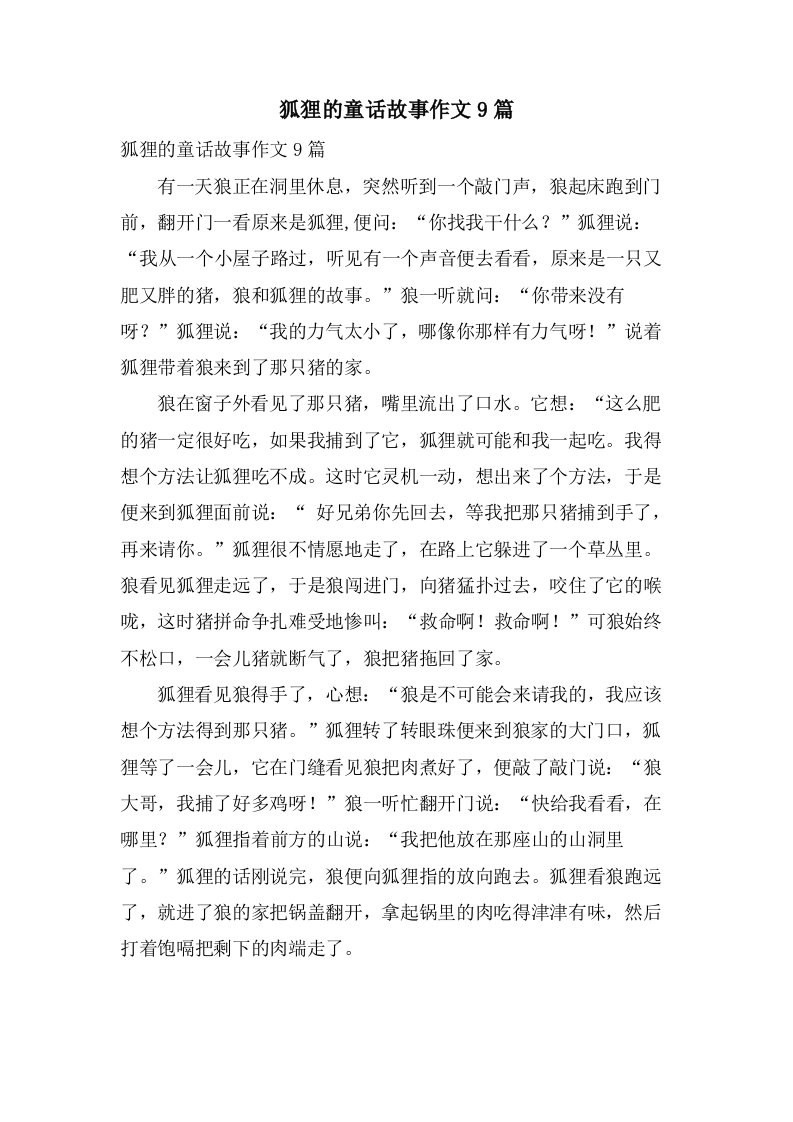 狐狸的童话故事作文9篇