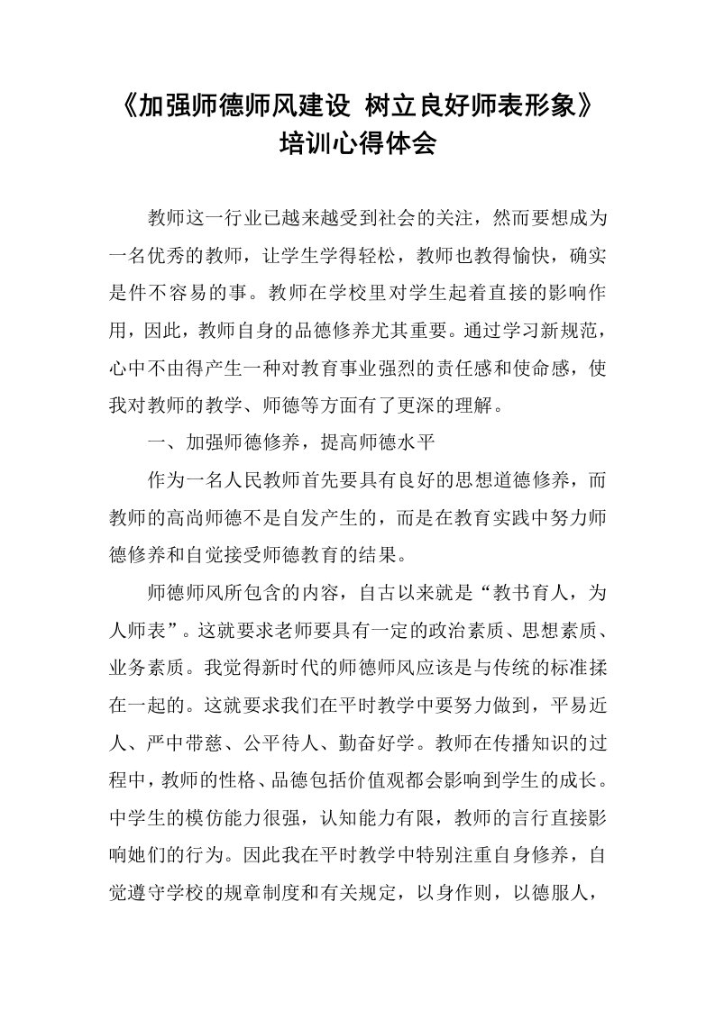 《加强师德师风建设