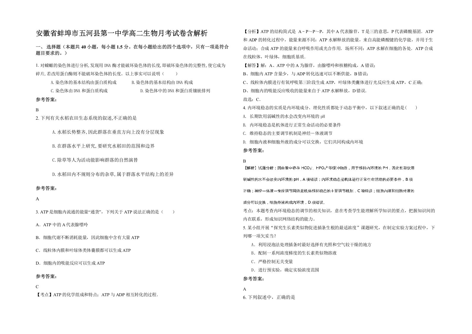 安徽省蚌埠市五河县第一中学高二生物月考试卷含解析