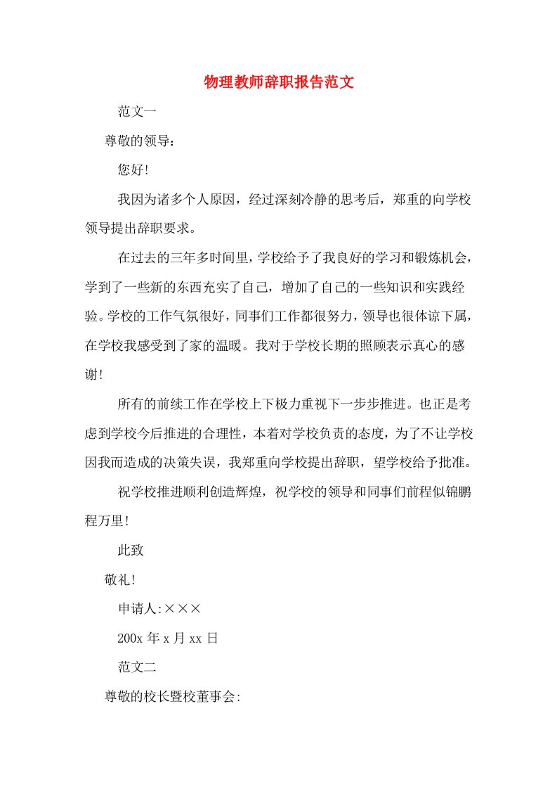 物理教师辞职报告范文