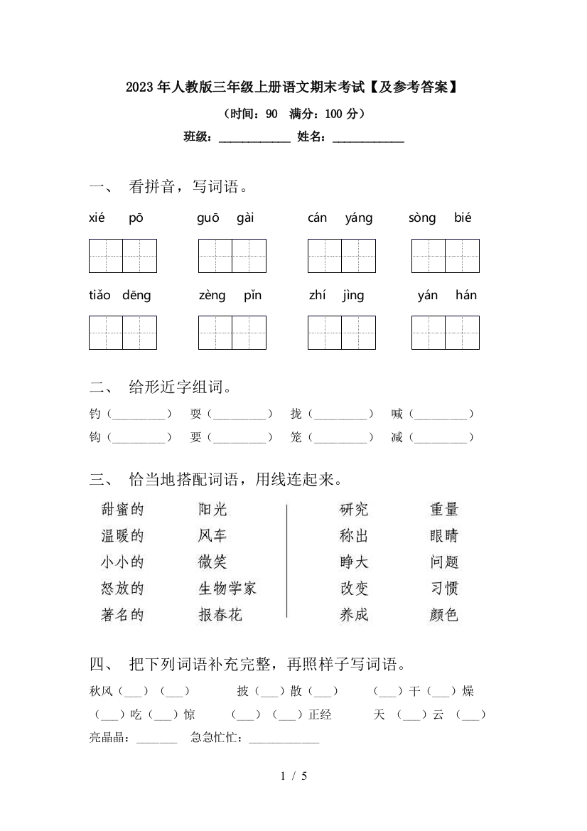 2023年人教版三年级上册语文期末考试【及参考答案】