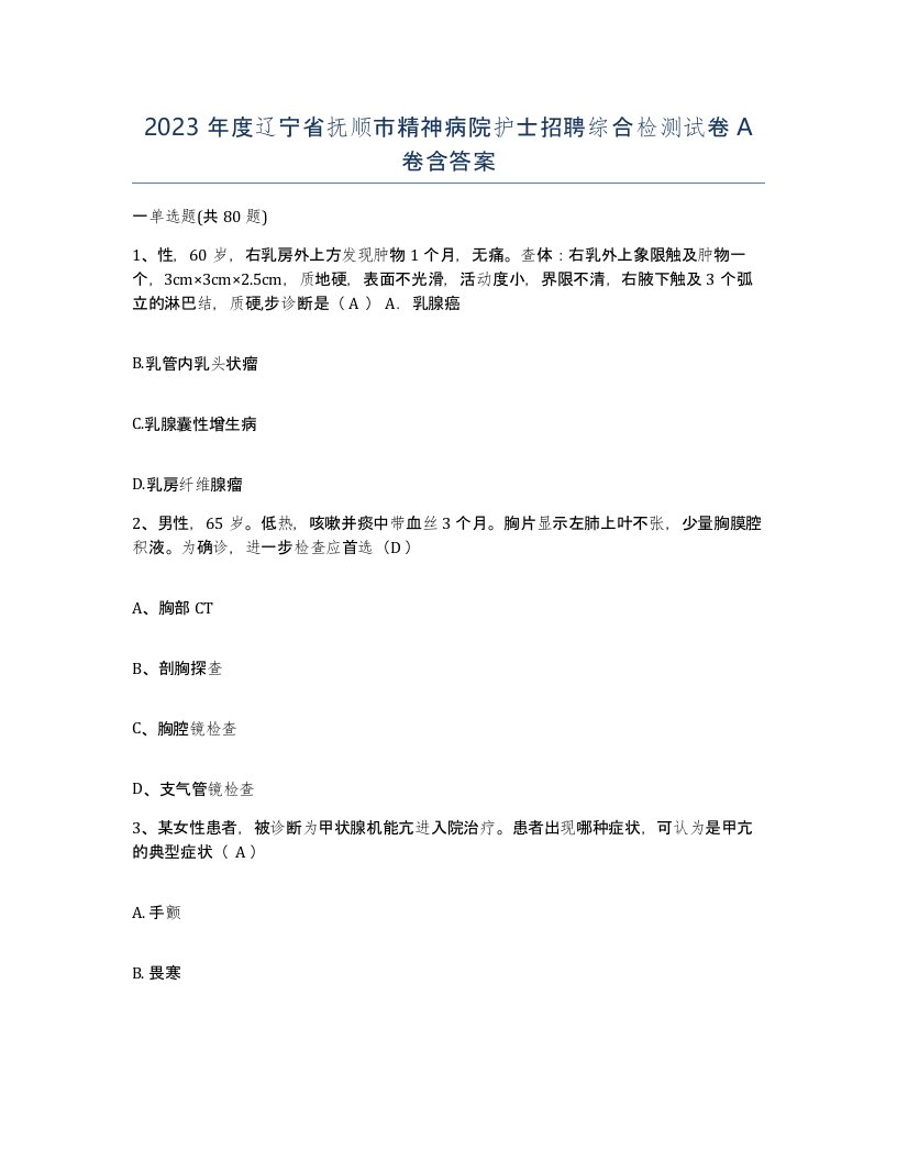 2023年度辽宁省抚顺市精神病院护士招聘综合检测试卷A卷含答案