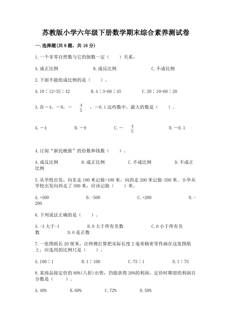 苏教版小学六年级下册数学期末综合素养测试卷及答案（各地真题）