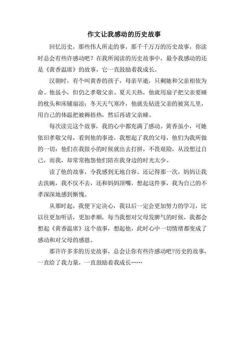 作文让我感动的历史故事