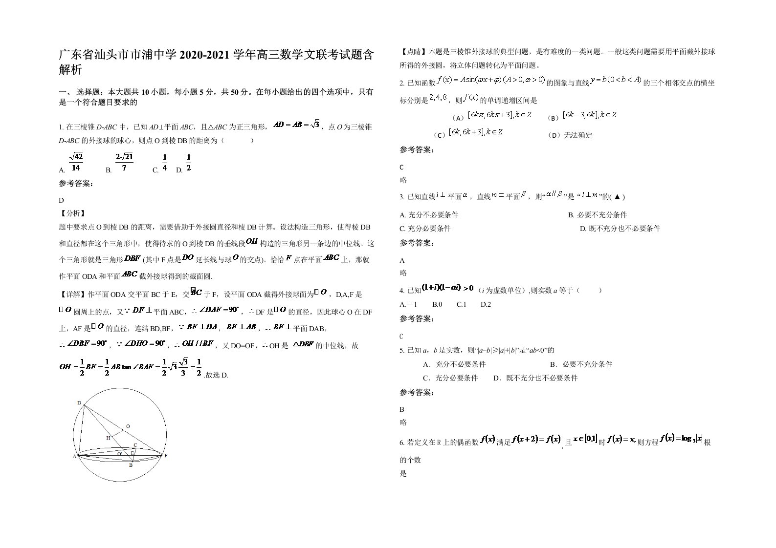 广东省汕头市市浦中学2020-2021学年高三数学文联考试题含解析