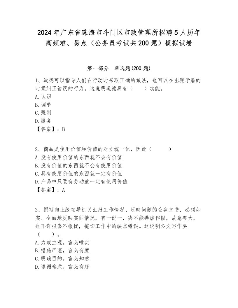 2024年广东省珠海市斗门区市政管理所招聘5人历年高频难、易点（公务员考试共200题）模拟试卷及答案一套