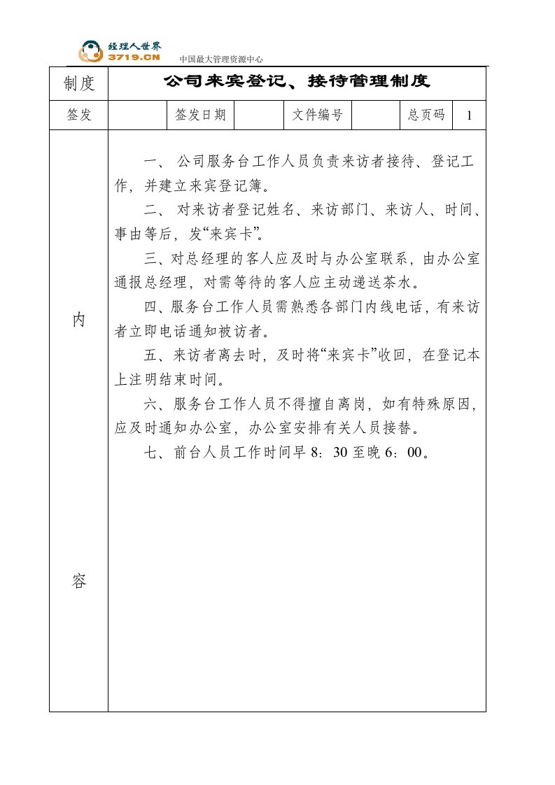 《北京大中电器连锁公司办公室工作手册》(doc10)-超市连锁