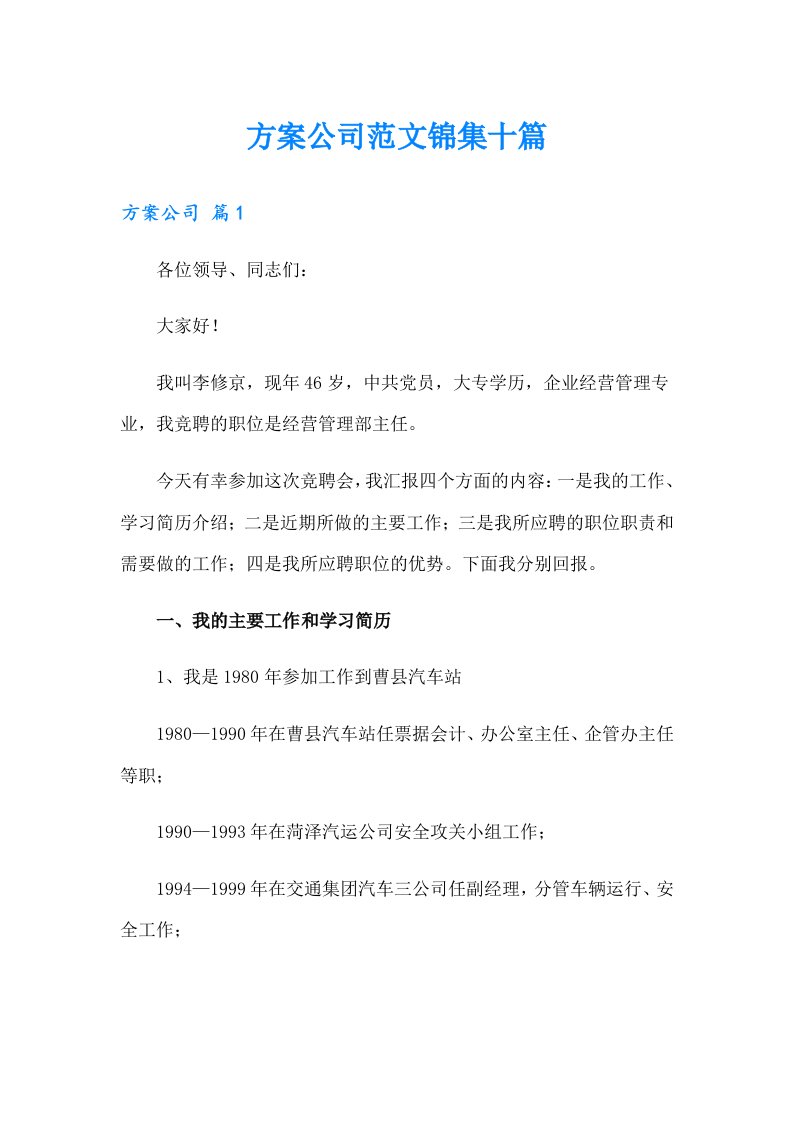 方案公司范文锦集十篇