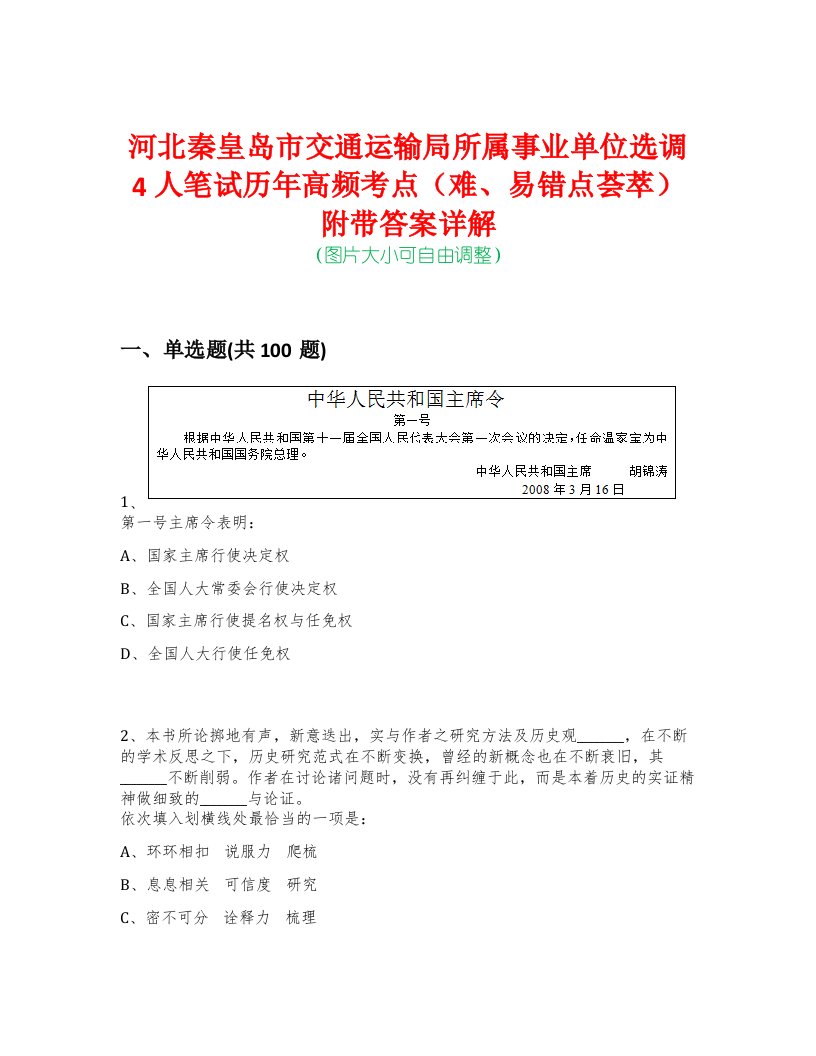 河北秦皇岛市交通运输局所属事业单位选调4人笔试历年高频考点（难、易错点荟萃）附带答案详解