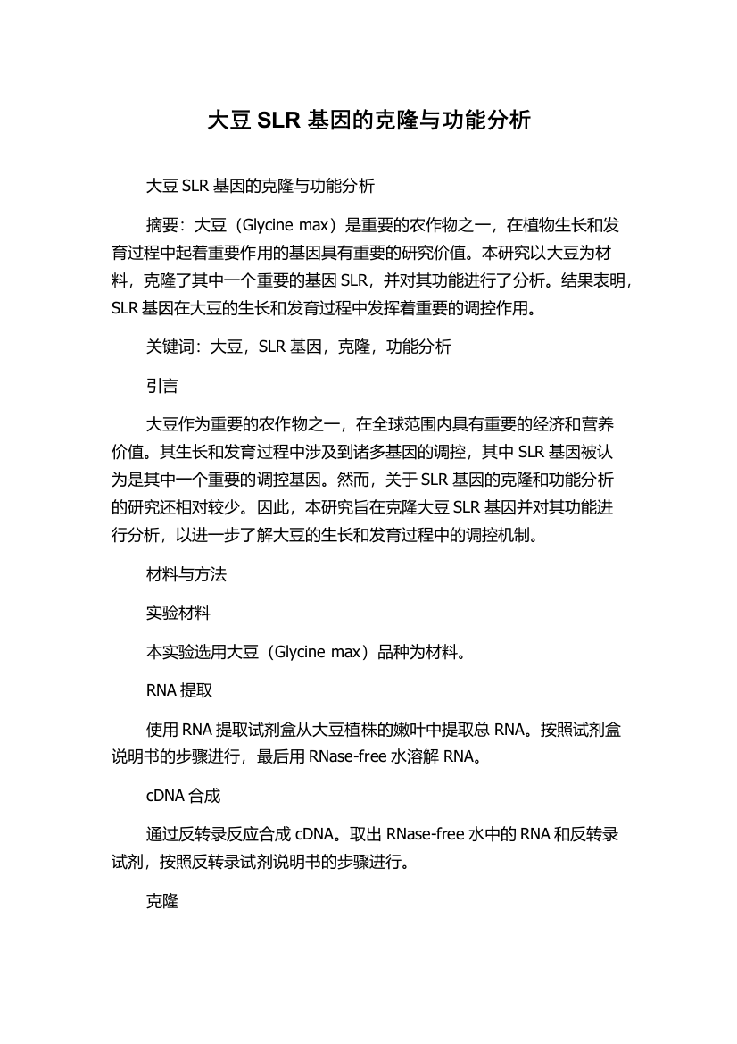 大豆SLR基因的克隆与功能分析