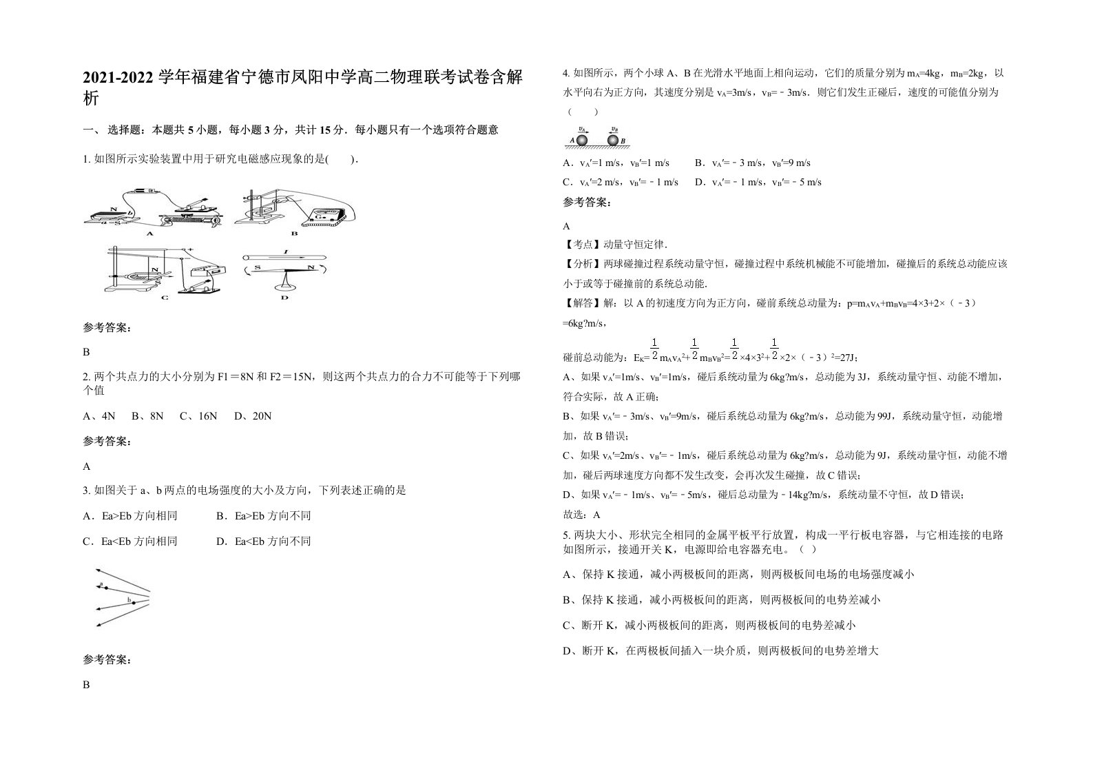 2021-2022学年福建省宁德市凤阳中学高二物理联考试卷含解析