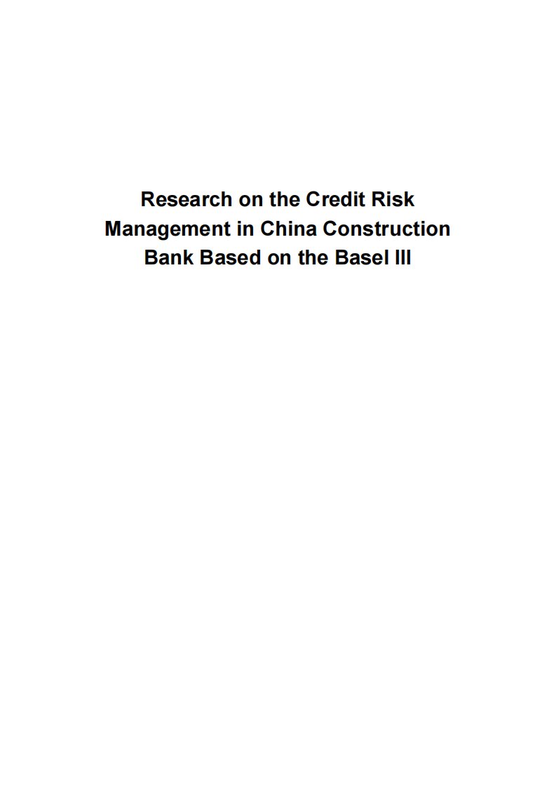 基于巴塞尔协议ⅲ商业银行信用风险管理的研究——以中国建设银行为例