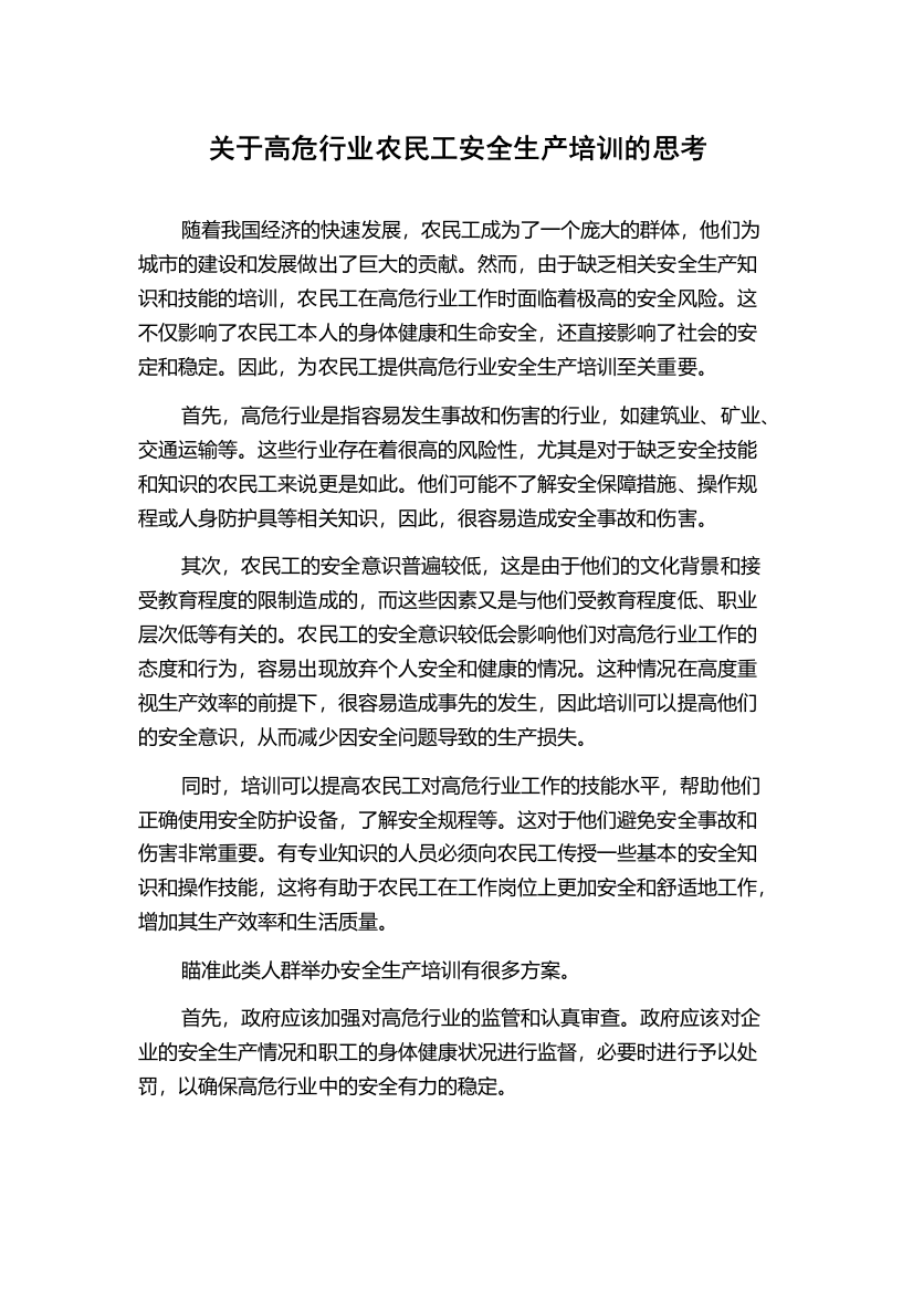 关于高危行业农民工安全生产培训的思考