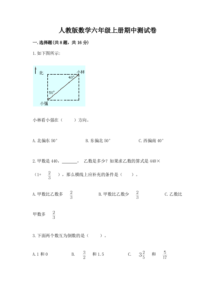 人教版数学六年级上册期中测试卷【满分必刷】