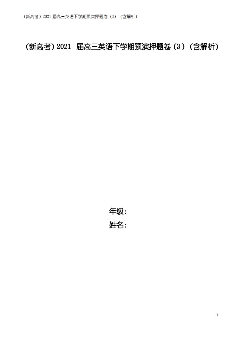 (新高考)2021届高三英语下学期预演押题卷(3)(含解析)