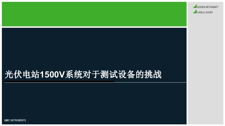 光伏电站1500V系统对于测试设备的挑战