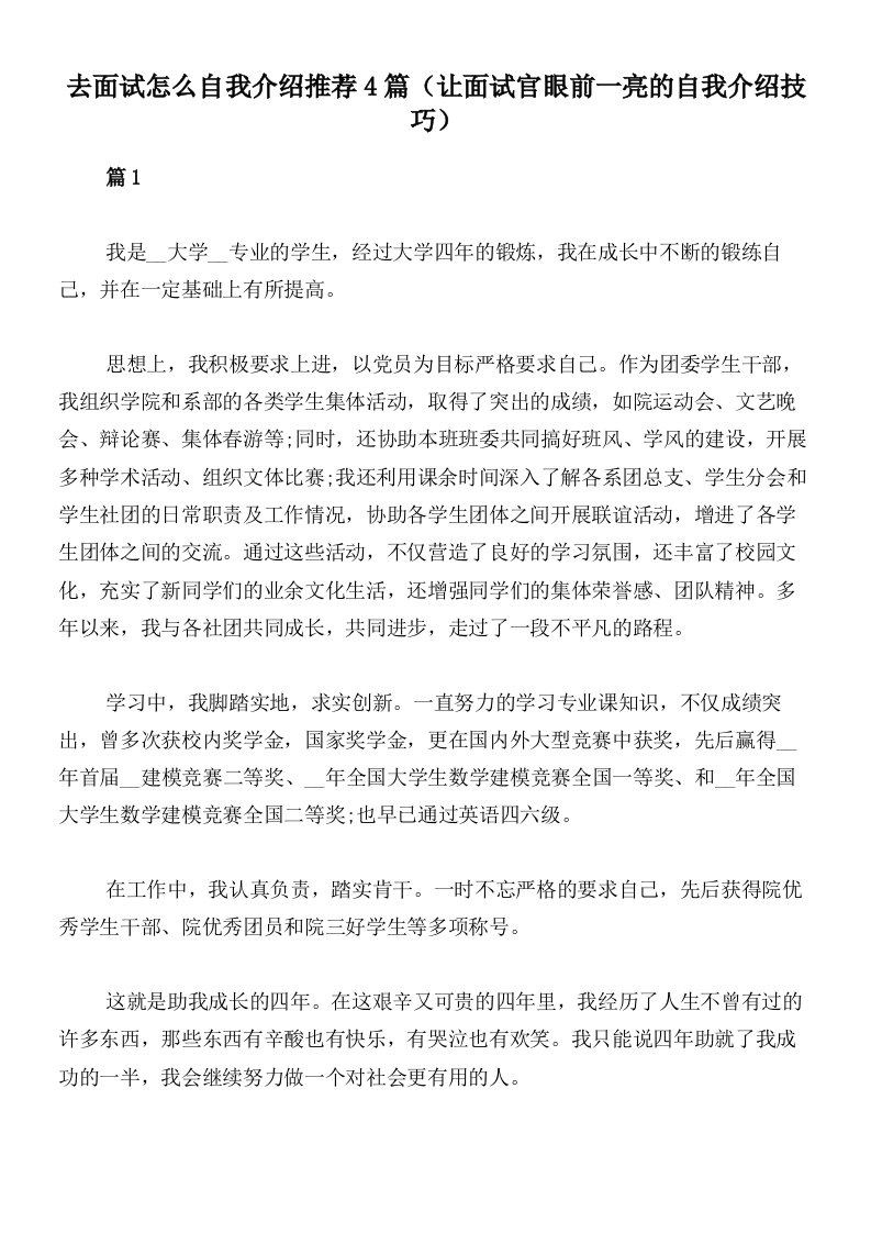 去面试怎么自我介绍推荐4篇（让面试官眼前一亮的自我介绍技巧）