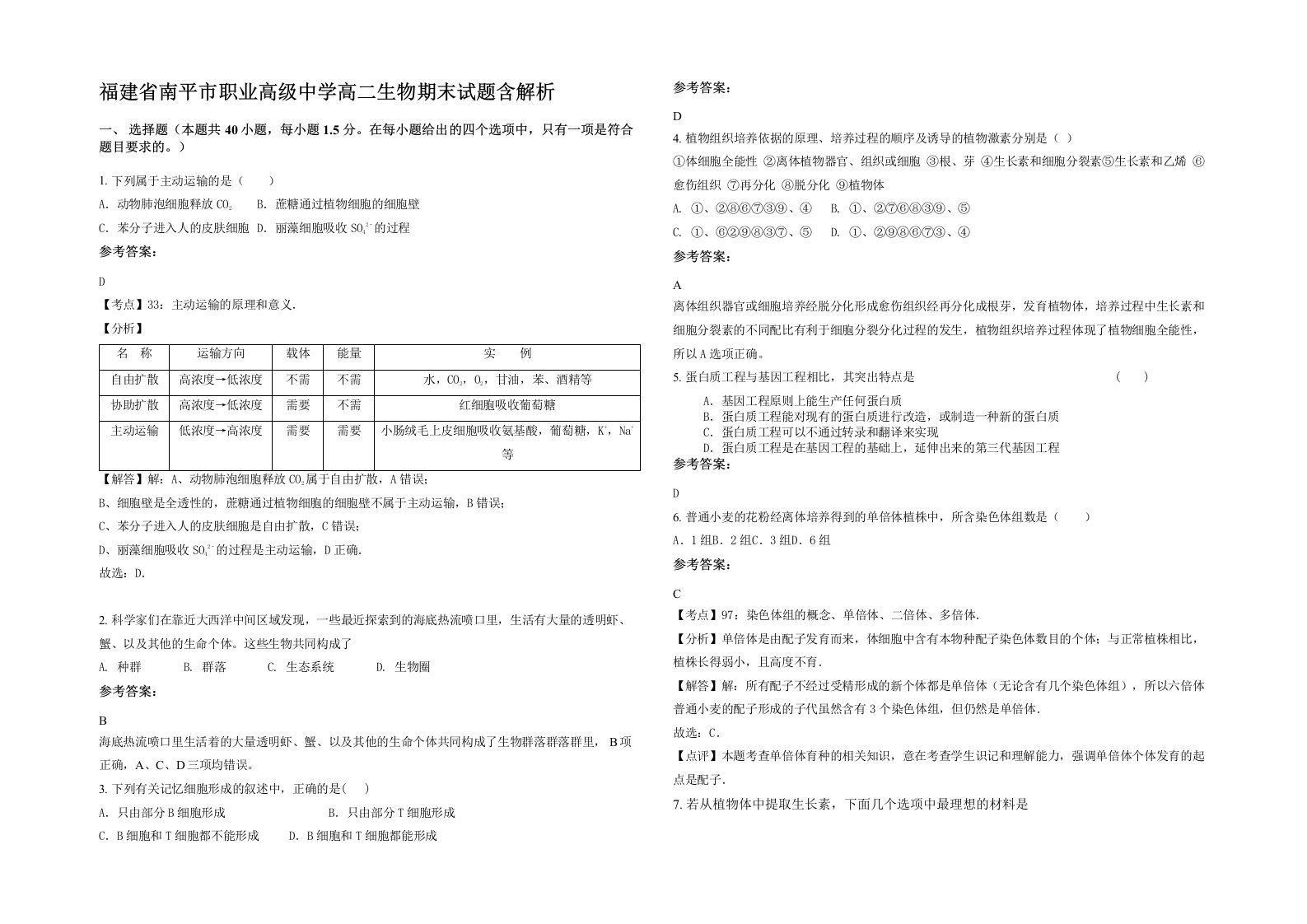 福建省南平市职业高级中学高二生物期末试题含解析