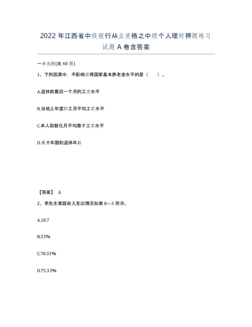 2022年江西省中级银行从业资格之中级个人理财押题练习试题A卷含答案