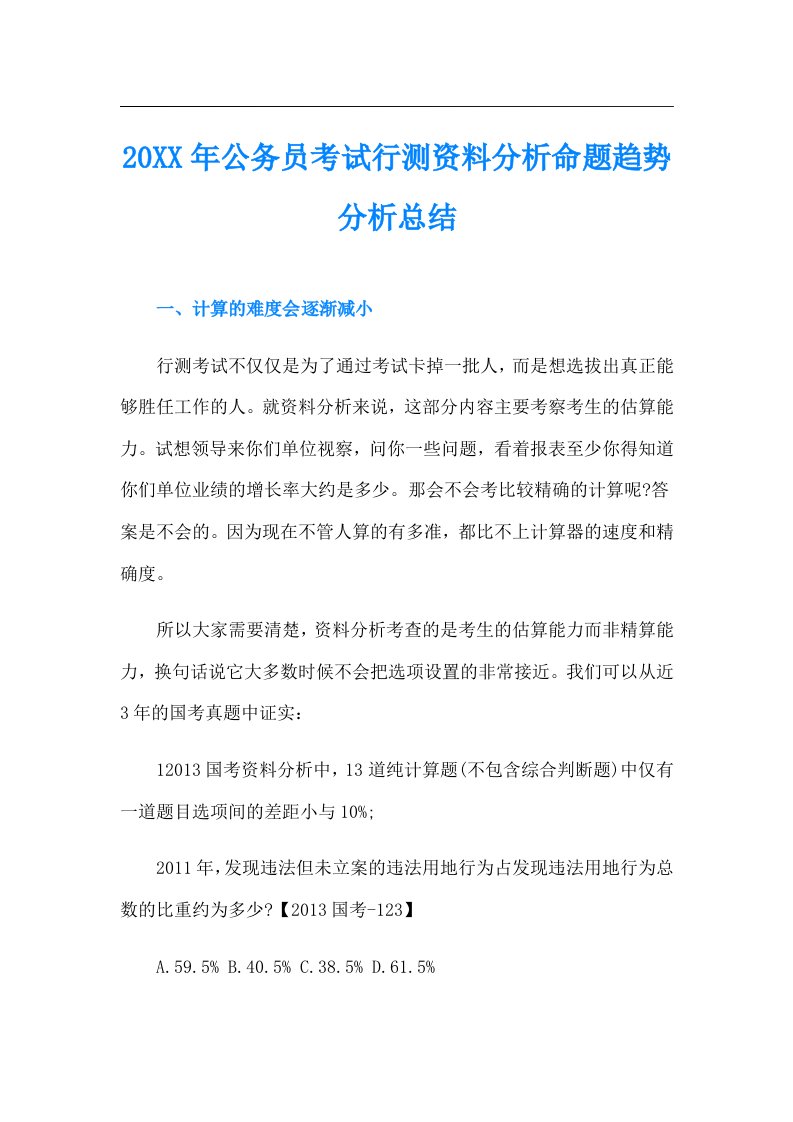 公务员考试行测资料分析命题趋势分析总结