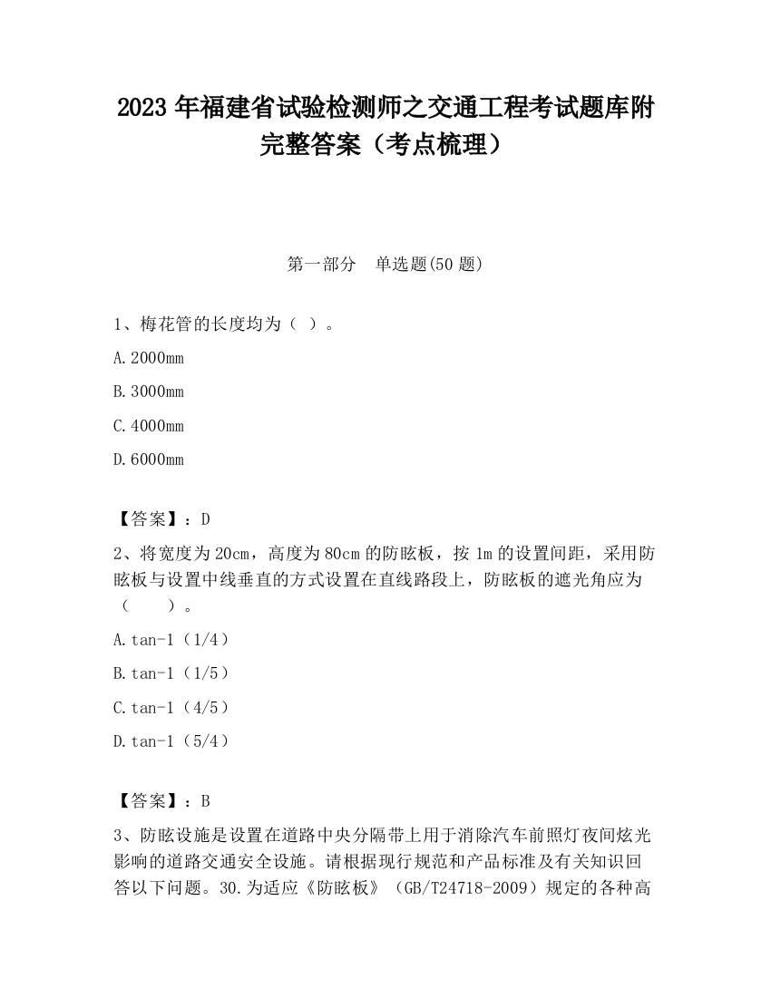 2023年福建省试验检测师之交通工程考试题库附完整答案（考点梳理）