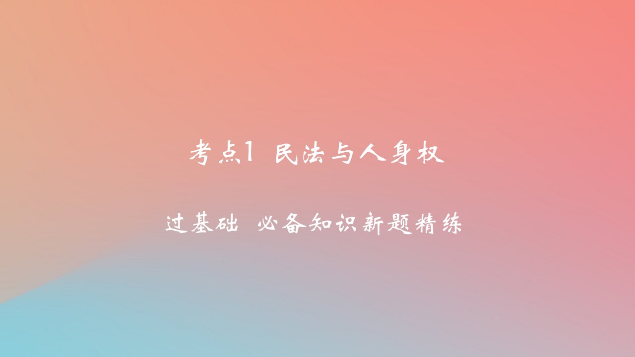 2025版高考政治一轮复习新题精练专题十二民事权利义务与社会争议解决考点1民法与人身权课件