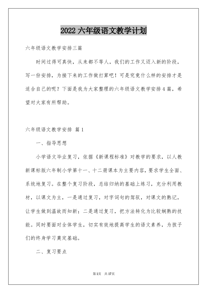 2022六年级语文教学计划_12