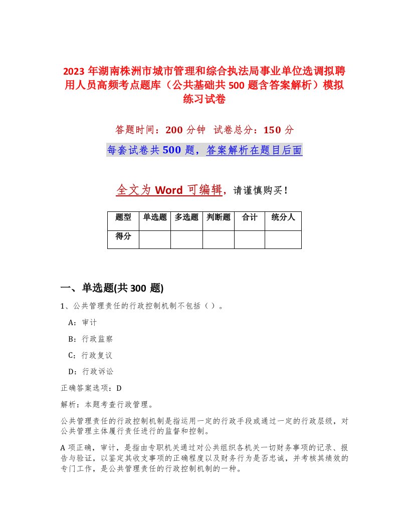 2023年湖南株洲市城市管理和综合执法局事业单位选调拟聘用人员高频考点题库公共基础共500题含答案解析模拟练习试卷