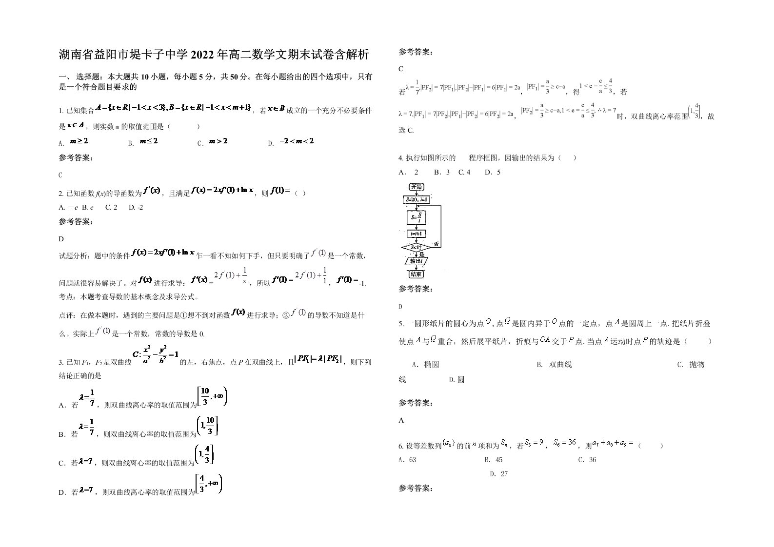 湖南省益阳市堤卡子中学2022年高二数学文期末试卷含解析