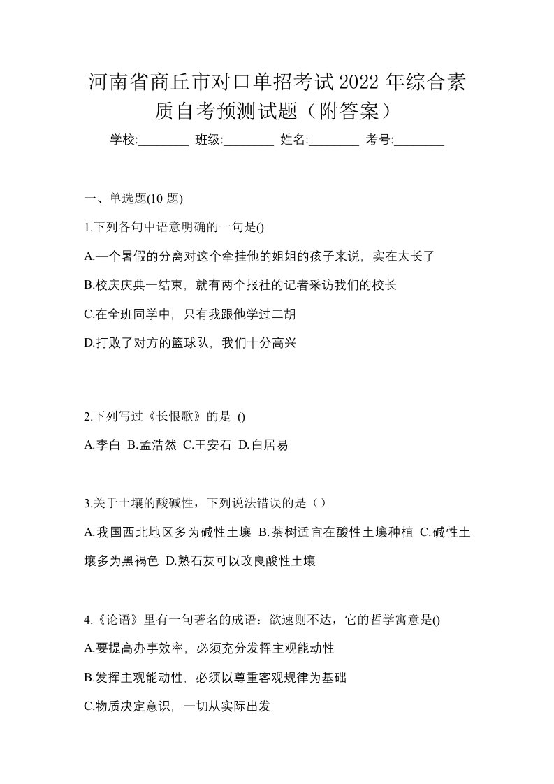 河南省商丘市对口单招考试2022年综合素质自考预测试题附答案