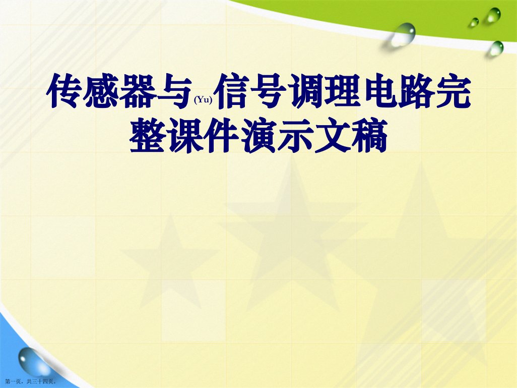 传感器与信号调理电路完整课件