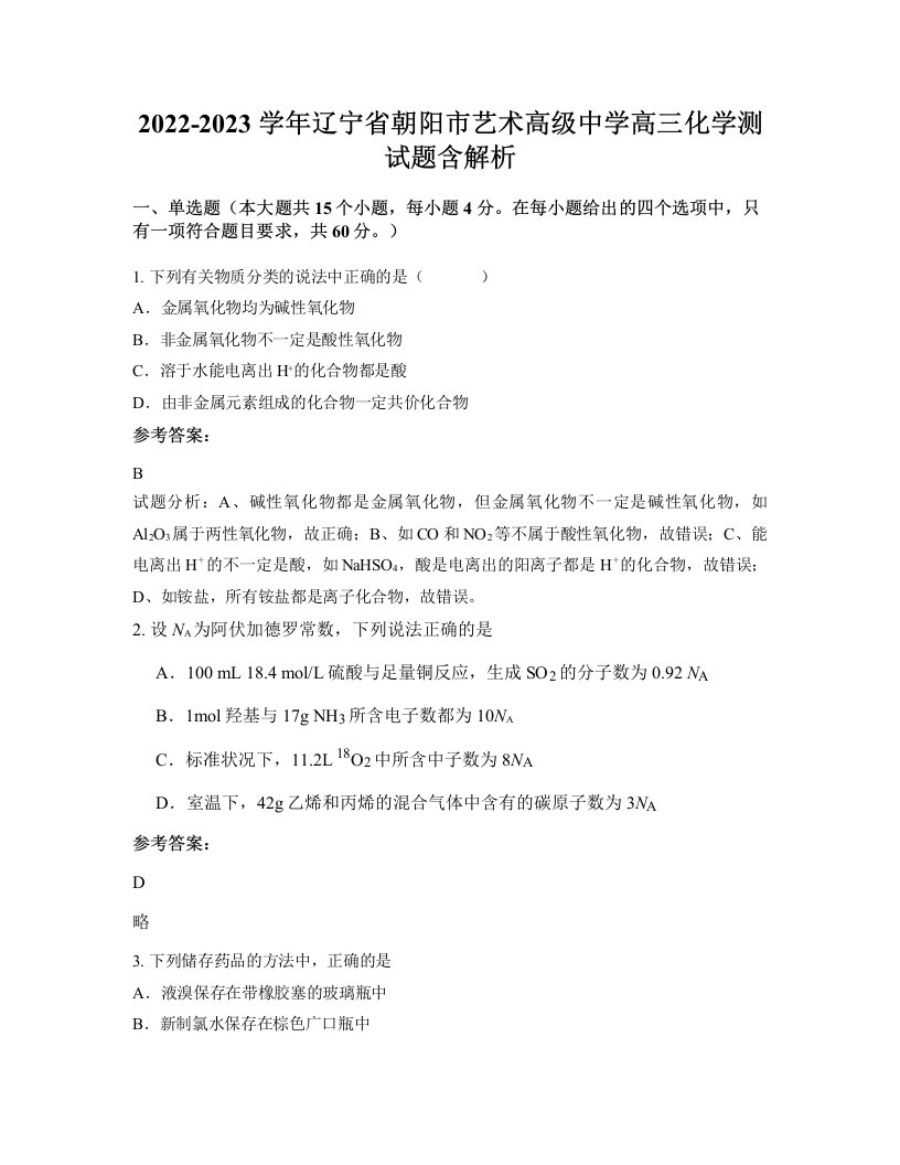 2022-2023学年辽宁省朝阳市艺术高级中学高三化学测试题含解析