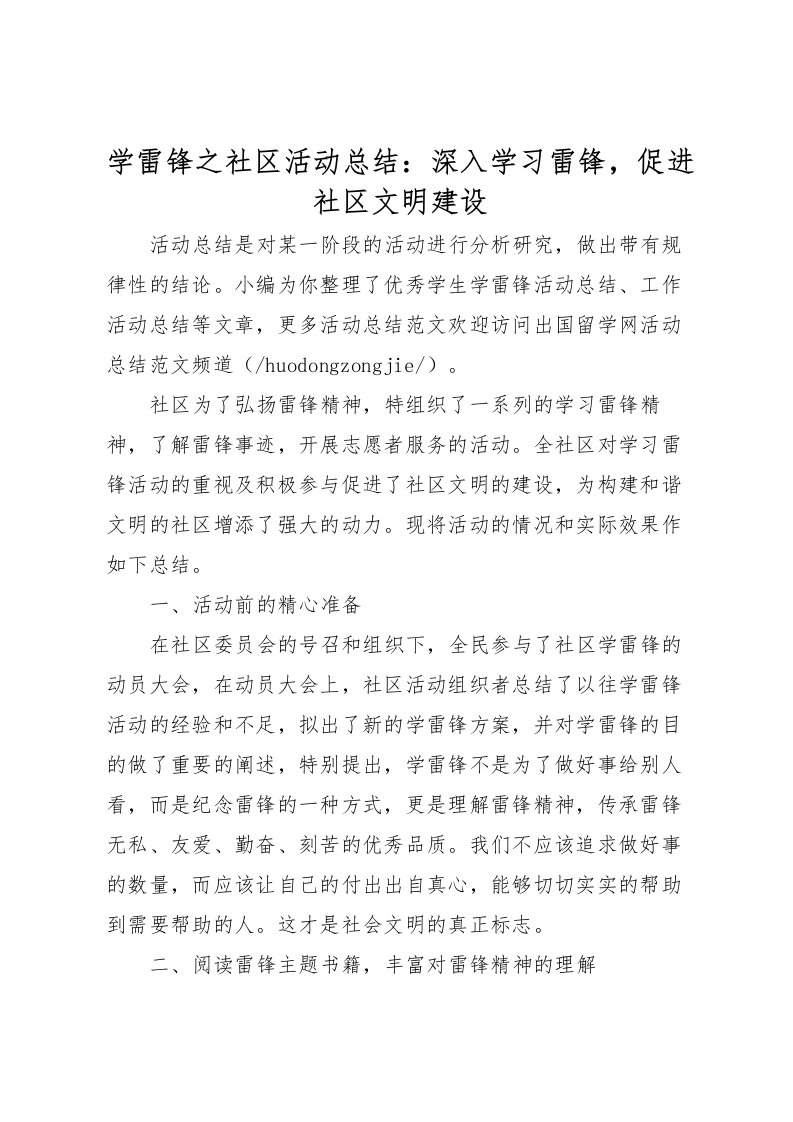 2022学雷锋之社区活动总结深入学习雷锋，促进社区文明建设