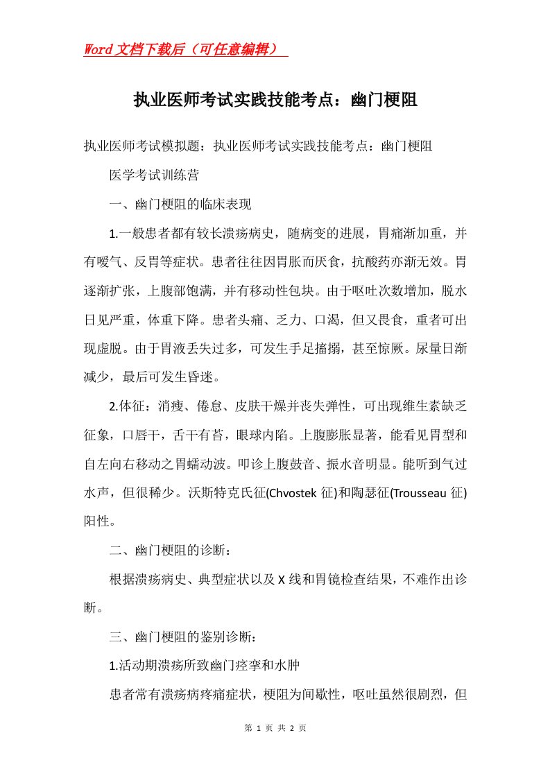 执业医师考试实践技能考点幽门梗阻