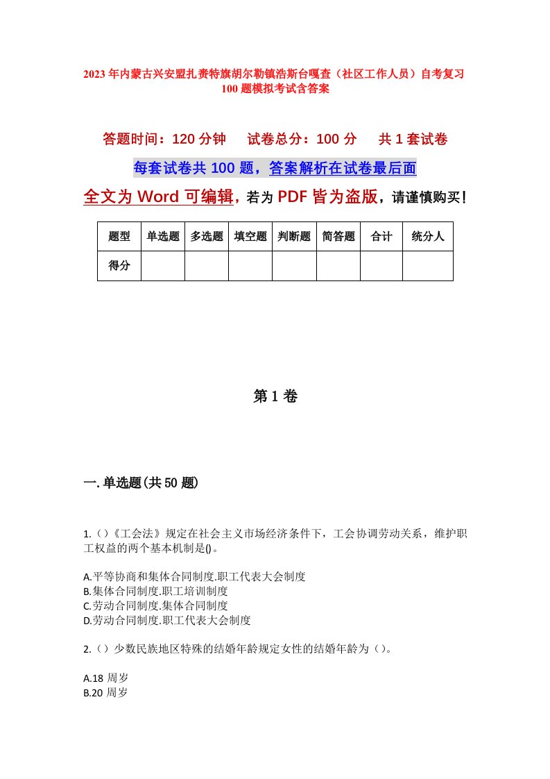 2023年内蒙古兴安盟扎赉特旗胡尔勒镇浩斯台嘎查社区工作人员自考复习100题模拟考试含答案