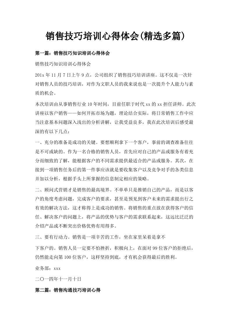 销售技巧培训心得体会精选多篇