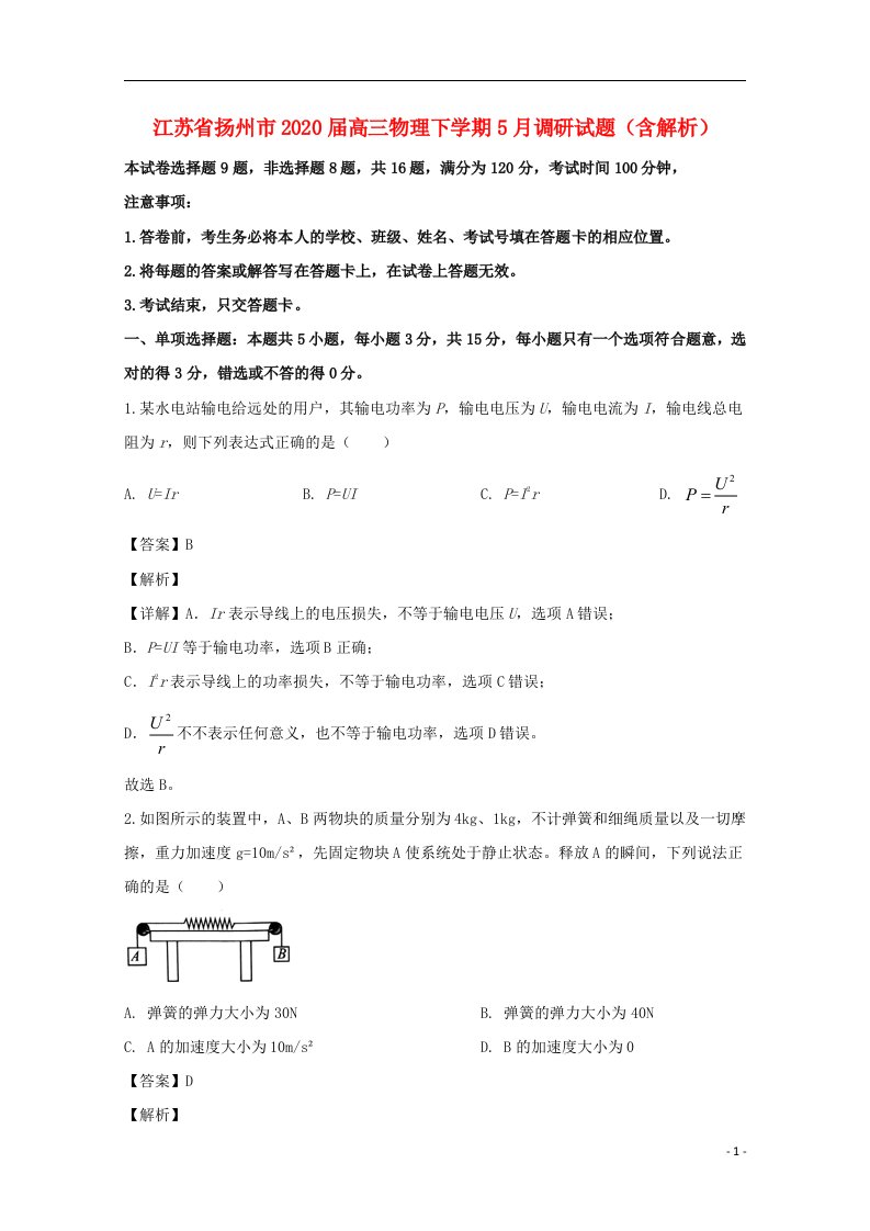 江苏省扬州市2020届高三物理下学期5月调研试题含解析