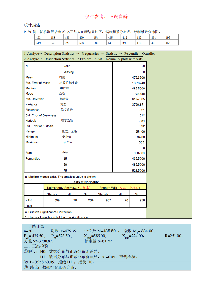 医学统计学习题spss操作步骤及答题格式(超详细)