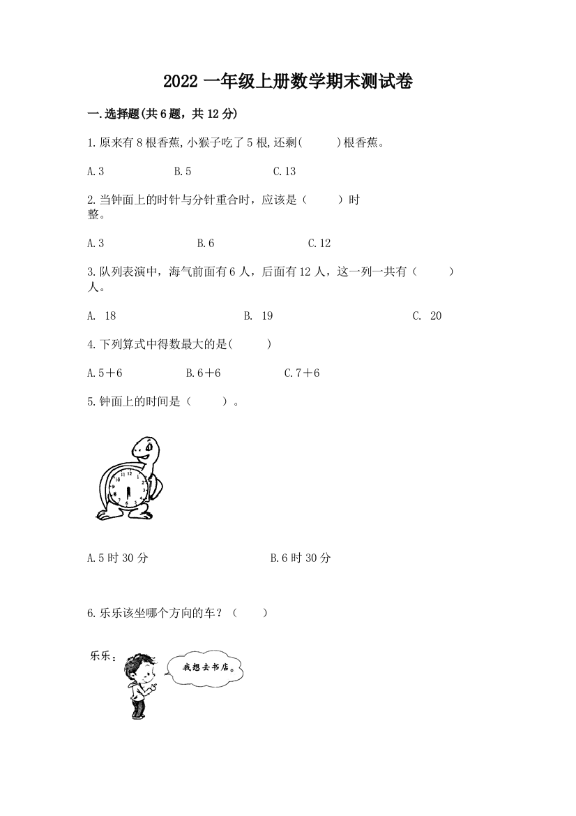 2022一年级上册数学期末测试卷附答案(达标题)