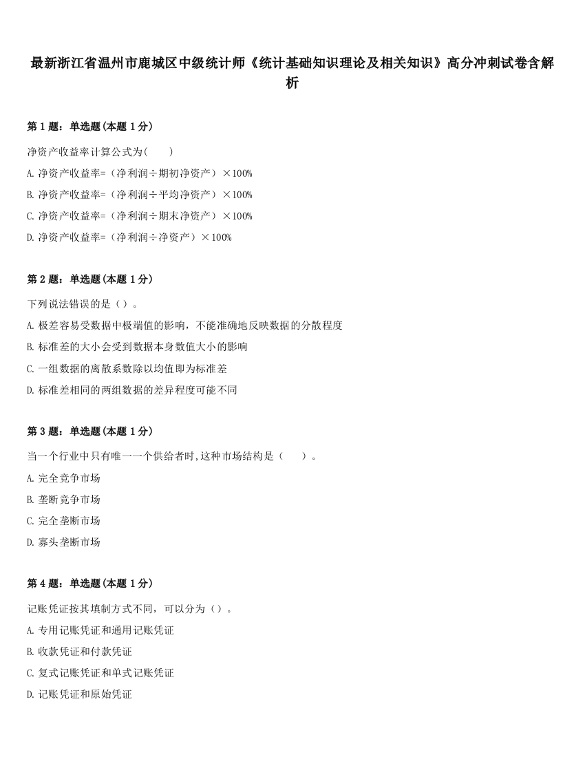 最新浙江省温州市鹿城区中级统计师《统计基础知识理论及相关知识》高分冲刺试卷含解析