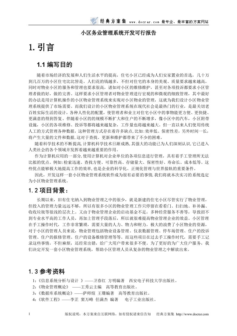 《小区务业管理系统开发可行报告》(doc)-其他行业报告