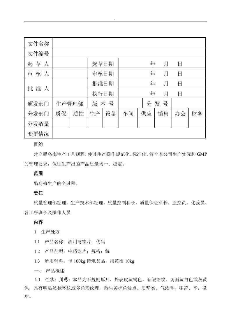 酒川芎生产工艺规程