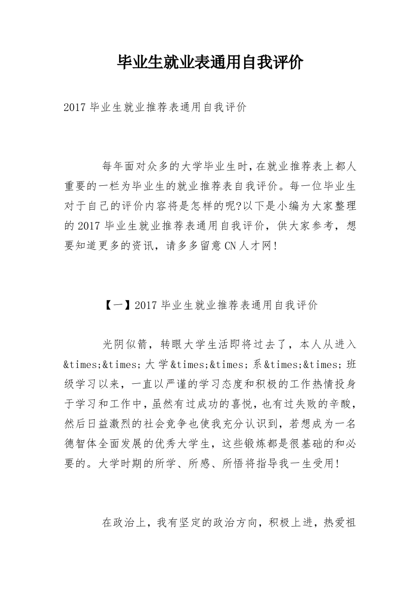 毕业生就业表通用自我评价