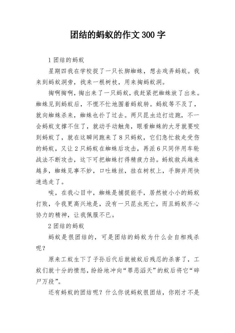 团结的蚂蚁的作文300字