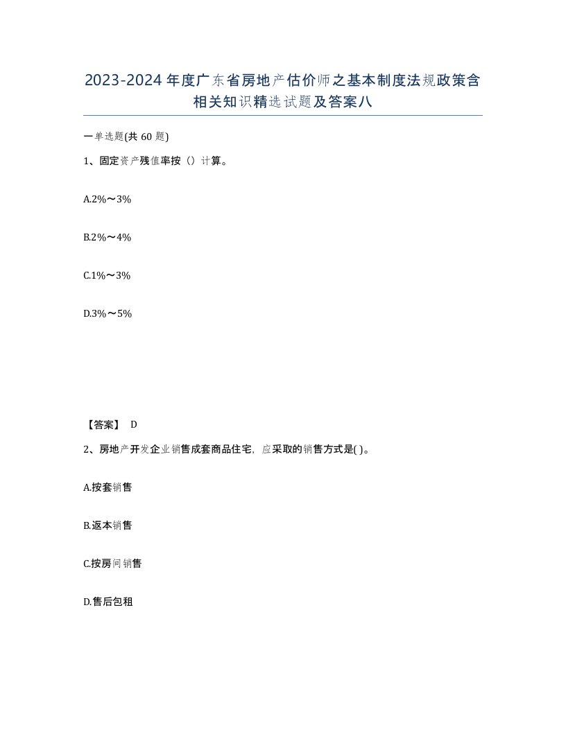 2023-2024年度广东省房地产估价师之基本制度法规政策含相关知识试题及答案八