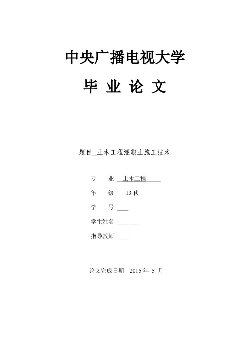 土木工程(电大本科)毕业论文-土木工程混凝土施工技术