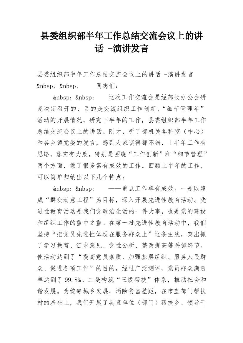 县委组织部半年工作总结交流会议上的讲话